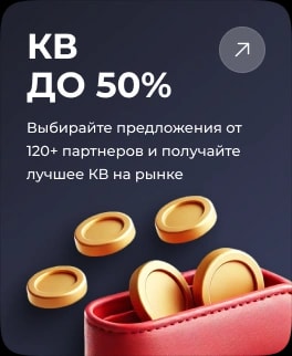 КВ ДО 50%