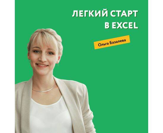 Курс "Легкий старт в Excel" от Ольги Базалевой
